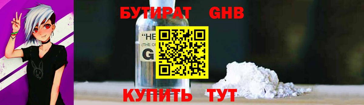 Бутират Butirat Железногорск