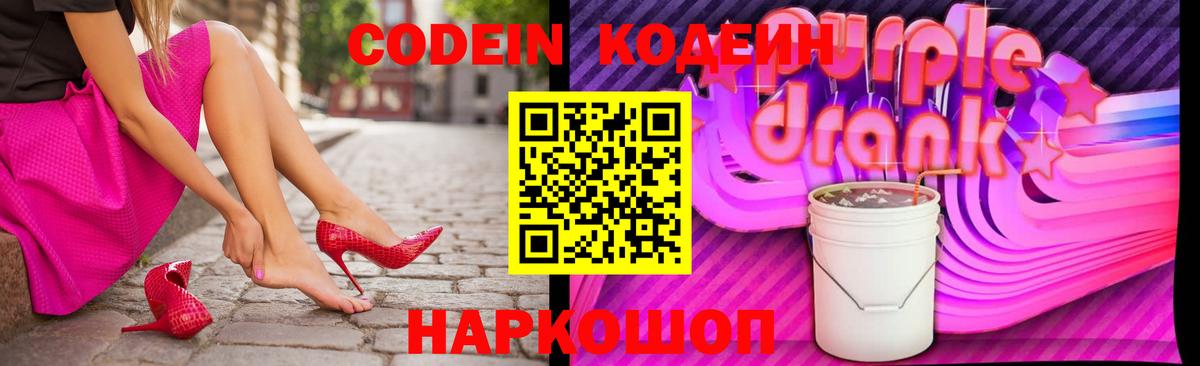 Кодеин напиток Lean (лин)  Вход с VPN  Кодеин Purple Drank  Железногорск 
